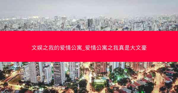 文娱之我的爱情公寓_爱情公寓之我真是大文豪 文娱之我的爱情公寓_爱情公寓之我真是大文豪