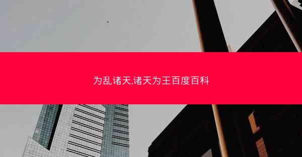 为乱诸天,诸天为王百度百科