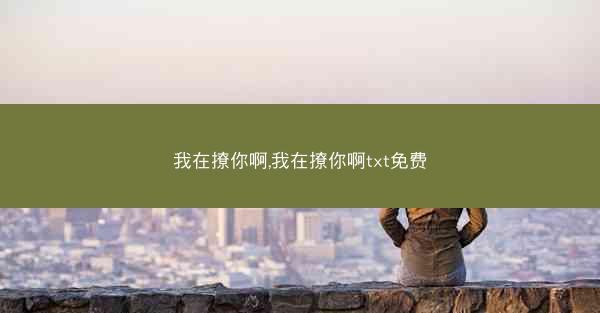 我在撩你啊,我在撩你啊txt免费