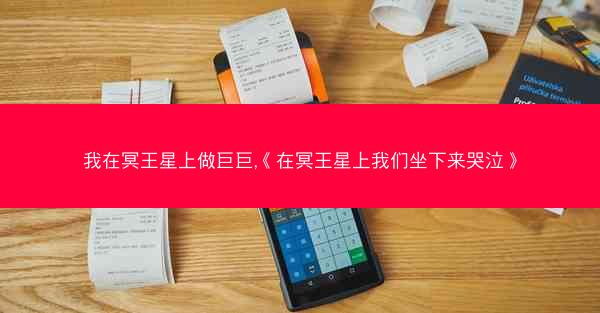 我在冥王星上做巨巨,《在冥王星上我们坐下来哭泣》