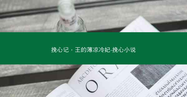 挽心记，王的薄凉冷妃-挽心小说