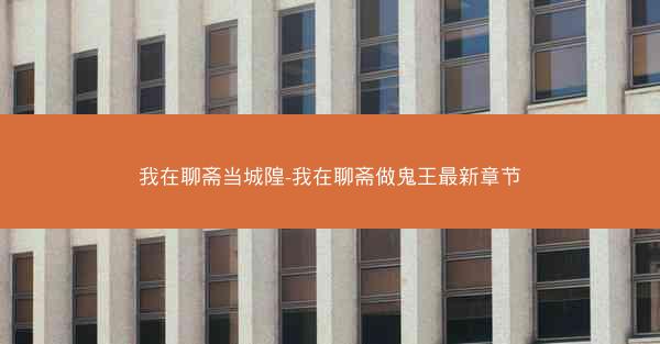 我在聊斋当城隍-我在聊斋做鬼王最新章节