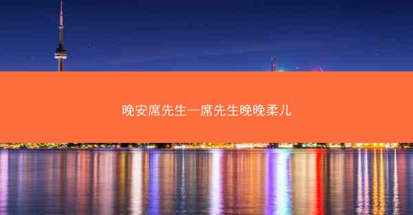 晚安席先生—席先生晚晚柔儿