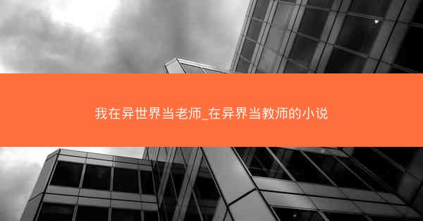 我在异世界当老师_在异界当教师的小说