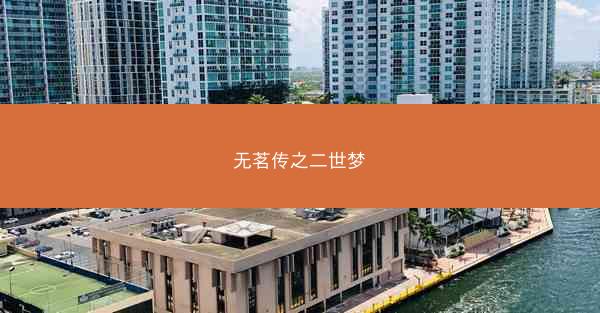 无茗传之二世梦