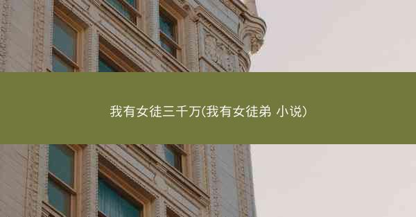 我有女徒三千万(我有女徒弟 小说)