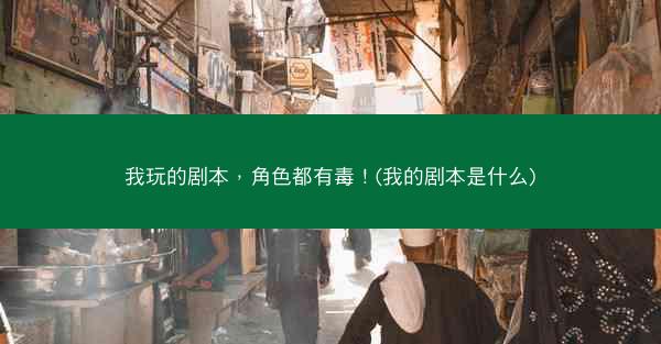 我玩的剧本，角色都有毒！(我的剧本是什么)