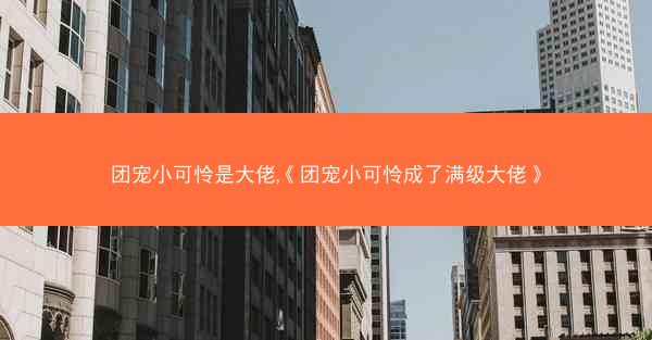 团宠小可怜是大佬,《团宠小可怜成了满级大佬》