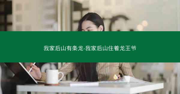 我家后山有条龙-我家后山住着龙王爷