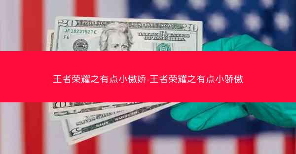 王者荣耀之有点小傲娇-王者荣耀之有点小骄傲