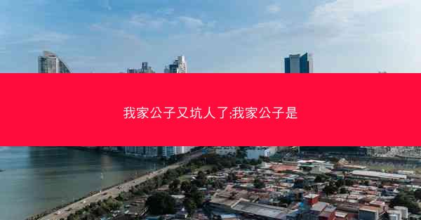 我家公子又坑人了;我家公子是