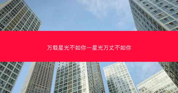 万载星光不如你—星光万丈不如你