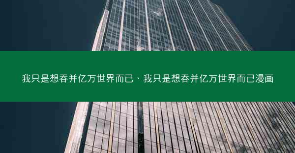 我只是想吞并亿万世界而已、我只是想吞并亿万世界而已漫画