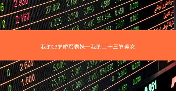 我的23岁娇蛮表妹—我的二十三岁美女