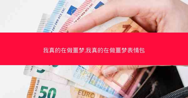 我真的在做噩梦,我真的在做噩梦表情包