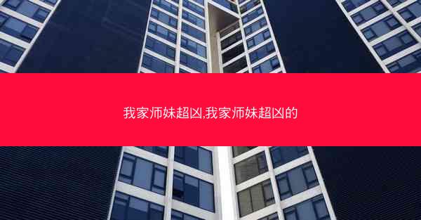 我家师妹超凶,我家师妹超凶的