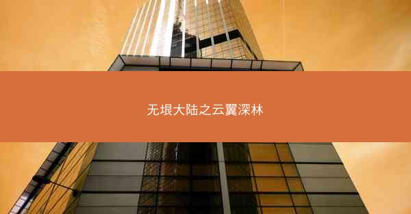 无垠大陆之云翼深林