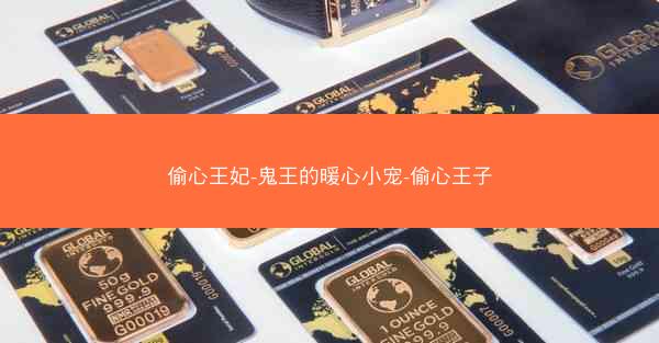 偷心王妃-鬼王的暖心小宠-偷心王子 偷心王妃-鬼王的暖心小宠-偷心王子