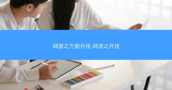 网游之万能外挂-网游之开挂