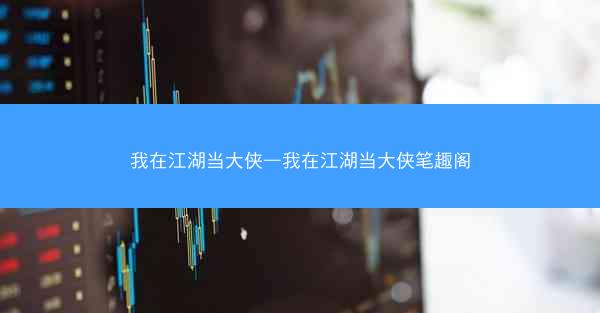 我在江湖当大侠—我在江湖当大侠笔趣阁