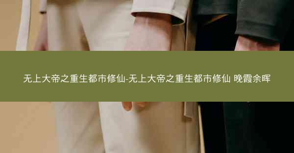 无上大帝之重生都市修仙-无上大帝之重生都市修仙 晚霞余晖