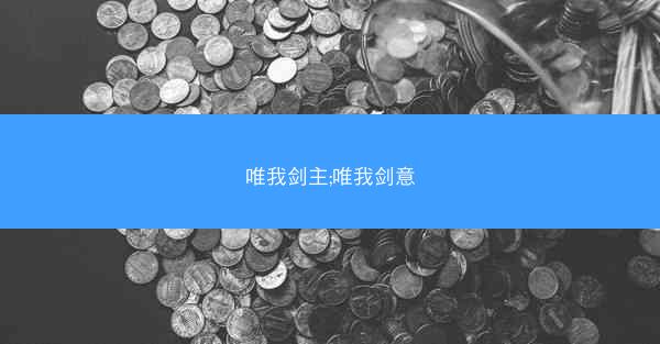 唯我剑主;唯我剑意