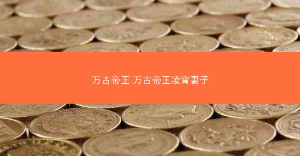 万古帝王-万古帝王凌霄妻子