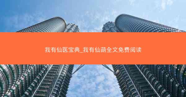 我有仙医宝典_我有仙葫全文免费阅读