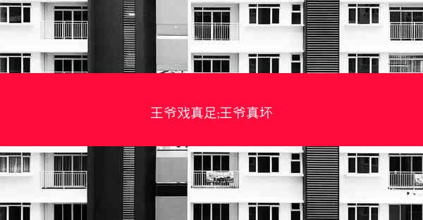王爷戏真足;王爷真坏