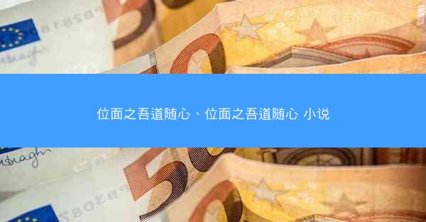 位面之吾道随心、位面之吾道随心 小说