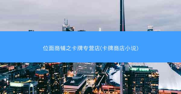 位面商铺之卡牌专营店(卡牌商店小说)