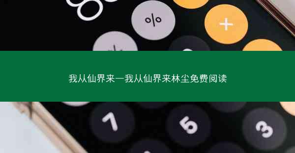 我从仙界来—我从仙界来林尘免费阅读