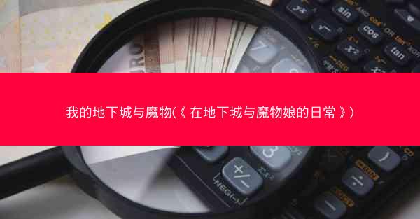 我的地下城与魔物(《在地下城与魔物娘的日常》)