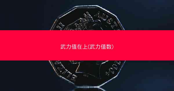 武力值在上(武力值数)