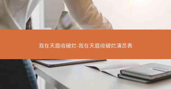 我在天庭收破烂-我在天庭收破烂演员表