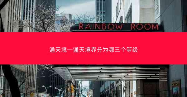 通天境—通天境界分为哪三个等级