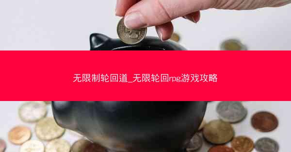 无限制轮回道_无限轮回rpg游戏攻略