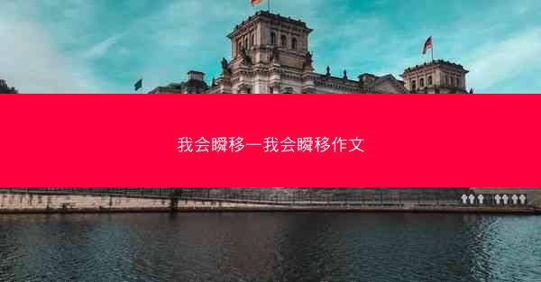 我会瞬移—我会瞬移作文