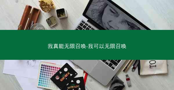 我真能无限召唤-我可以无限召唤