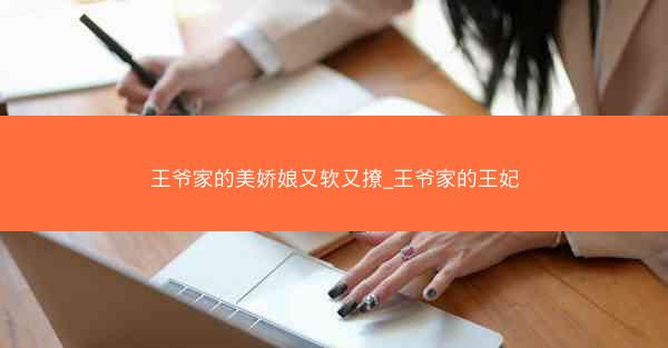 王爷家的美娇娘又软又撩_王爷家的王妃