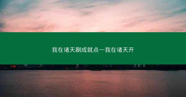 我在诸天刷成就点—我在诸天开