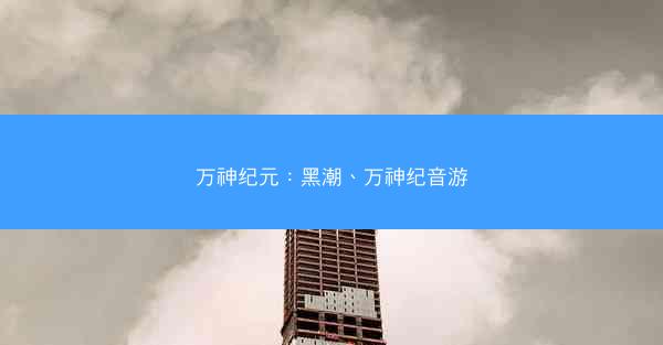 万神纪元：黑潮、万神纪音游