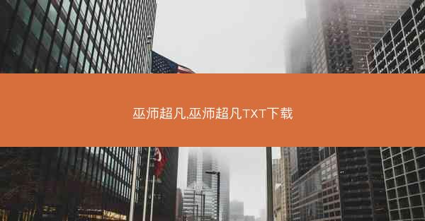 巫师超凡,巫师超凡TXT下载