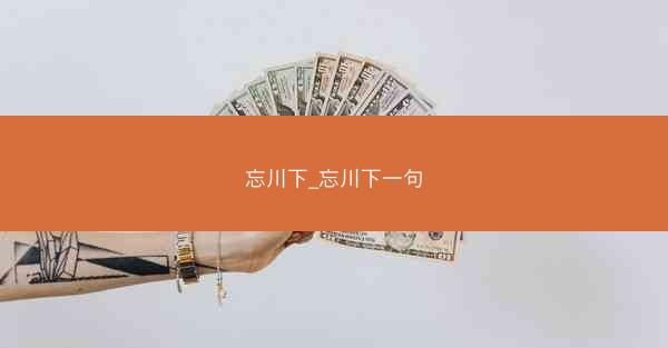 忘川下_忘川下一句
