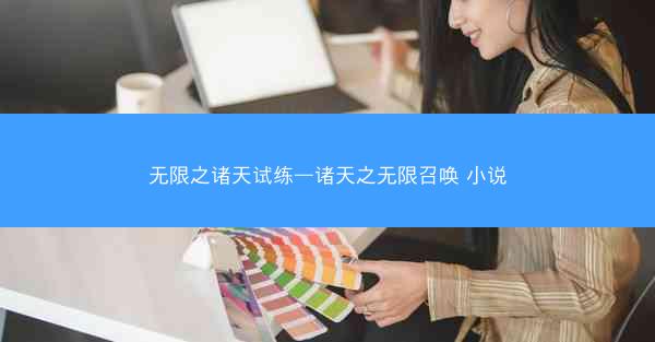 无限之诸天试练—诸天之无限召唤 小说