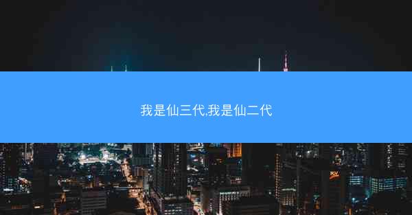 我是仙三代,我是仙二代