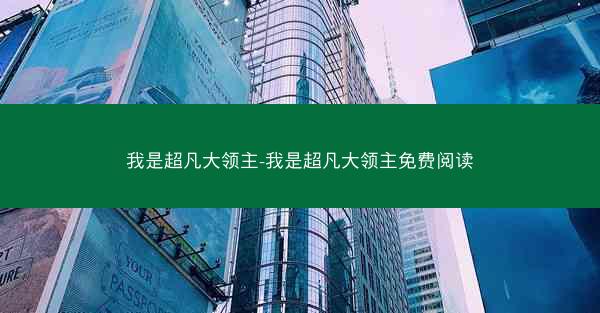 我是超凡大领主-我是超凡大领主免费阅读
