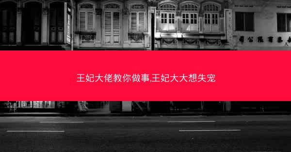 王妃大佬教你做事,王妃大大想失宠