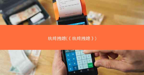 纨绔拽媳(《纨绔拽媳》)