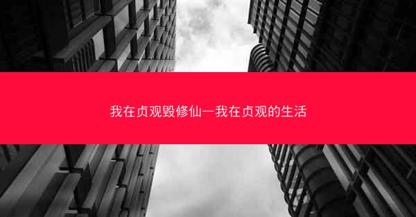 我在贞观毁修仙—我在贞观的生活